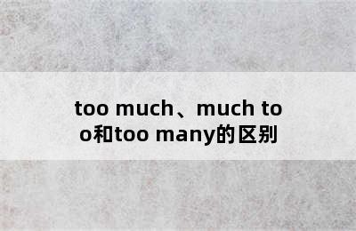 too much、much too和too many的区别
